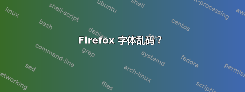 Firefox 字体乱码？