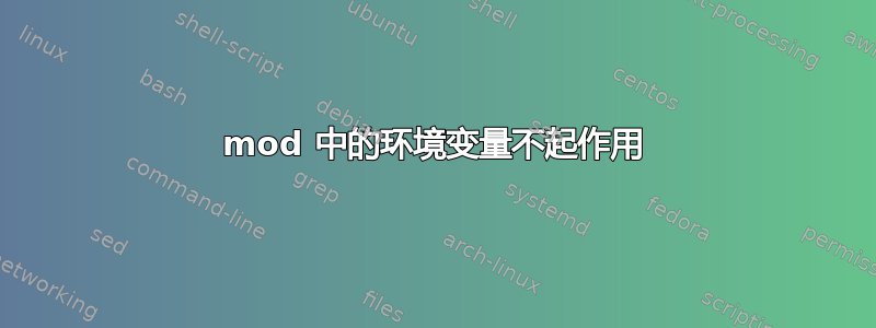 mod 中的环境变量不起作用