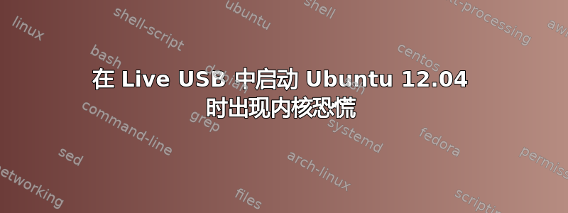 在 Live USB 中启动 Ubuntu 12.04 时出现内核恐慌