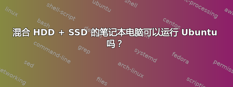 混合 HDD + SSD 的笔记本电脑可以运行 Ubuntu 吗？