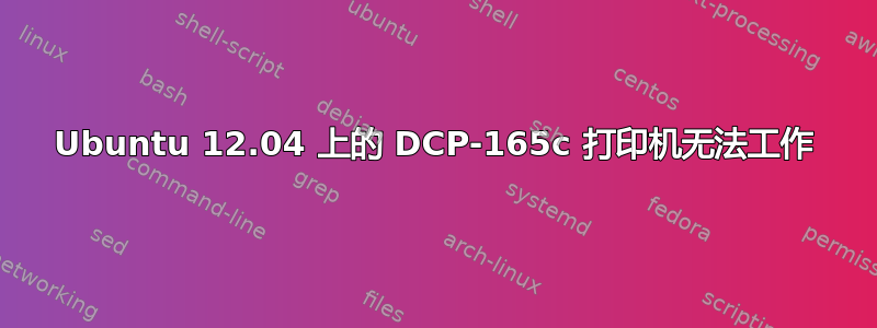 Ubuntu 12.04 上的 DCP-165c 打印机无法工作