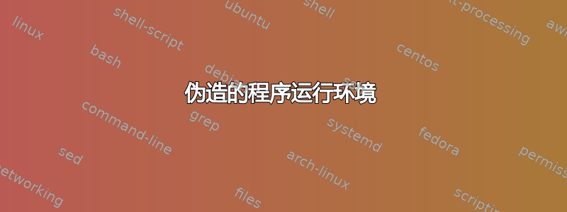 伪造的程序运行环境