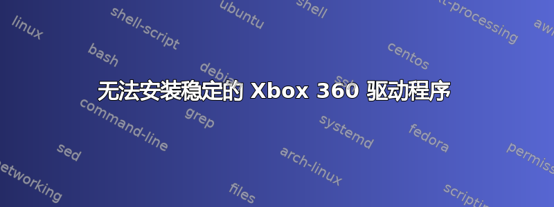 无法安装稳定的 Xbox 360 驱动程序