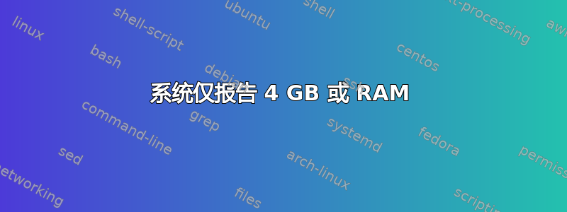 系统仅报告 4 GB 或 RAM