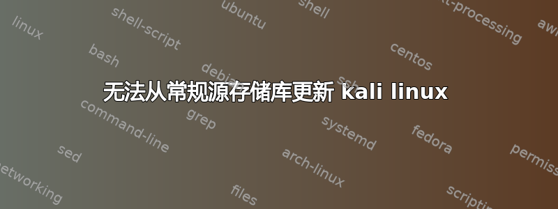 无法从常规源存储库更新 kali linux