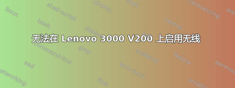 无法在 Lenovo 3000 V200 上启用无线