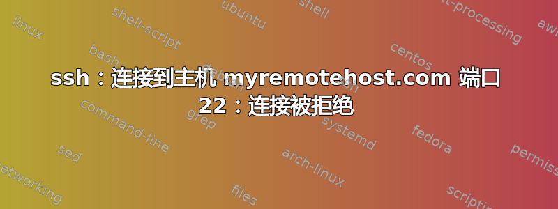 ssh：连接到主机 myremotehost.com 端口 22：连接被拒绝