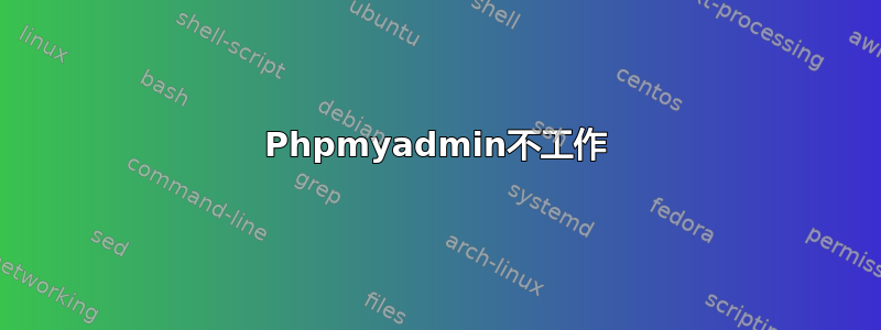 Phpmyadmin不工作