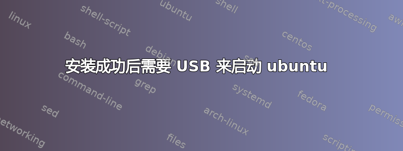 安装成功后需要 USB 来启动 ubuntu 