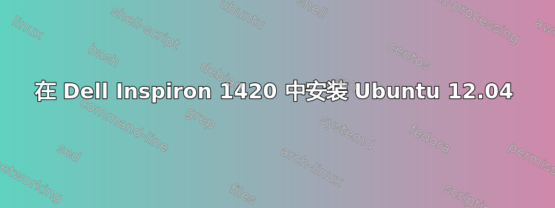 在 Dell Inspiron 1420 中安装 Ubuntu 12.04