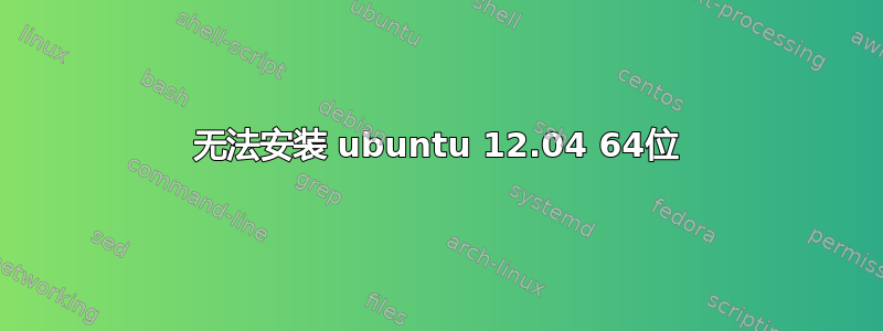 无法安装 ubuntu 12.04 64位