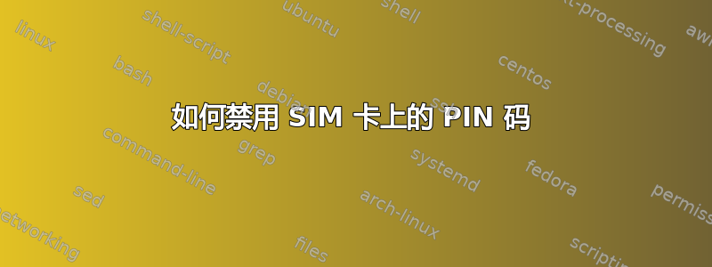 如何禁用 SIM 卡上的 PIN 码