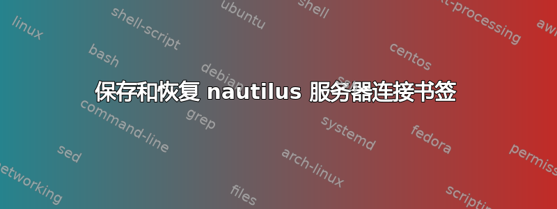 保存和恢复 nautilus 服务器连接书签