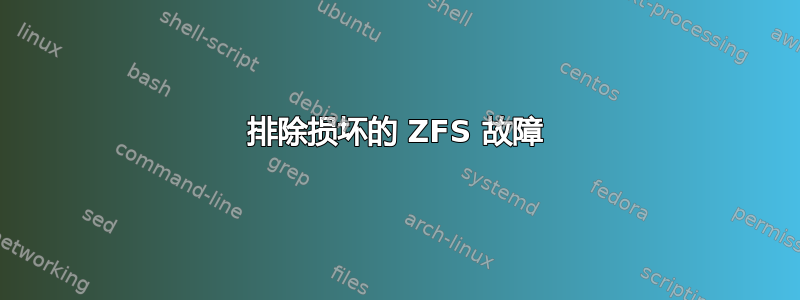 排除损坏的 ZFS 故障