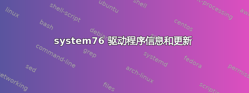 system76 驱动程序信息和更新