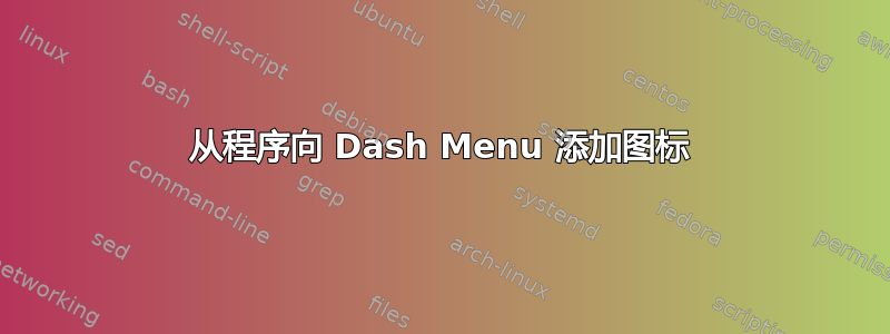 从程序向 Dash Menu 添加图标