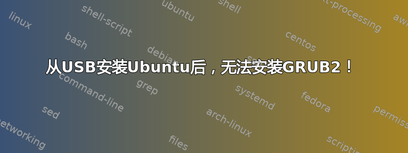 从USB安装Ubuntu后，无法安装GRUB2！