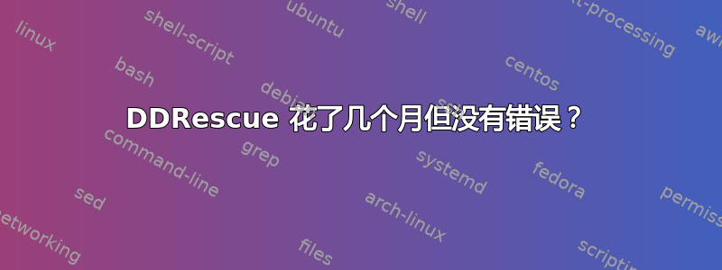 DDRescue 花了几个月但没有错误？