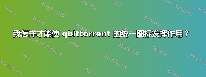 我怎样才能使 qbittorrent 的统一图标发挥作用？