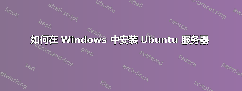 如何在 Windows 中安装 Ubuntu 服务器