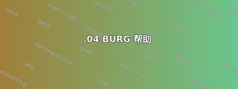 12.04 BURG 帮助