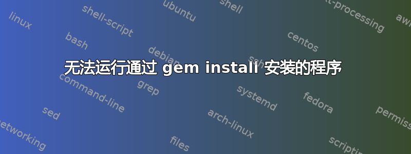 无法运行通过 gem install 安装的程序