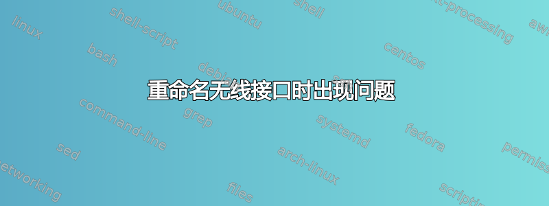 重命名无线接口时出现问题