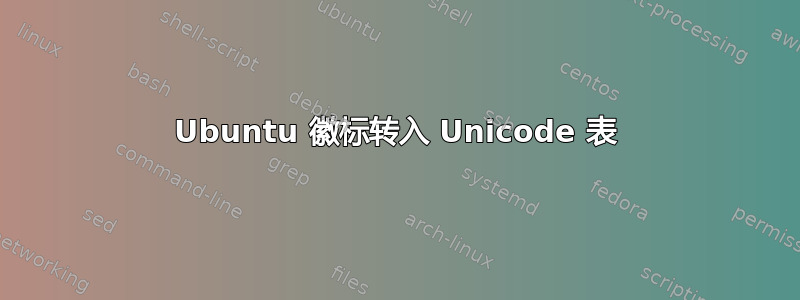 Ubuntu 徽标转入 Unicode 表