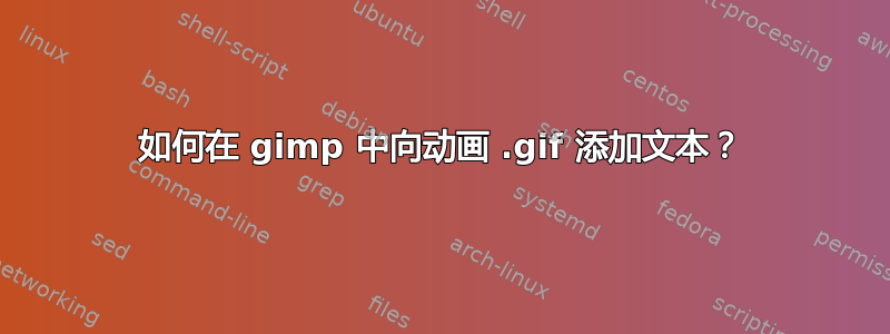 如何在 gimp 中向动画 .gif 添加文本？