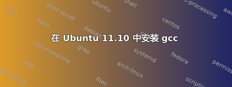 在 Ubuntu 11.10 中安装 gcc