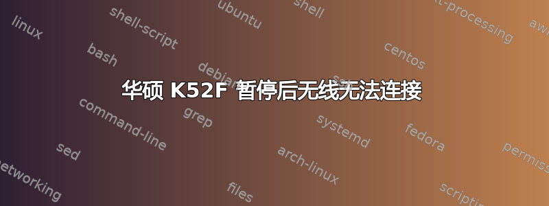 华硕 K52F 暂停后无线无法连接