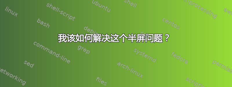 我该如何解决这个半屏问题？