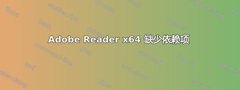 Adobe Reader x64 缺少依赖项