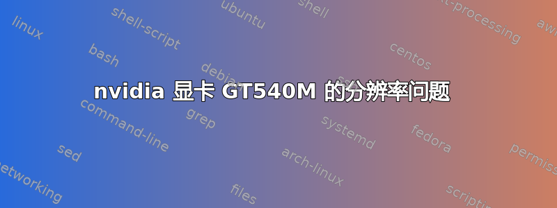 nvidia 显卡 GT540M 的分辨率问题 