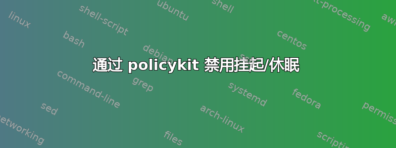 通过 policykit 禁用挂起/休眠