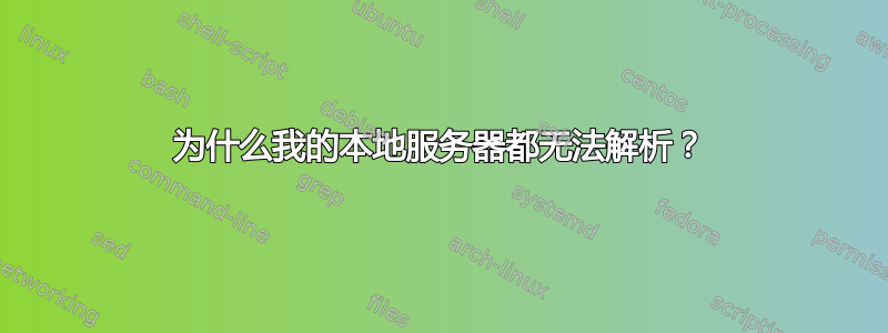 为什么我的本地服务器都无法解析？