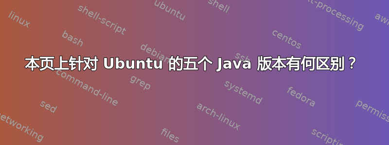 本页上针对 Ubuntu 的五个 Java 版本有何区别？