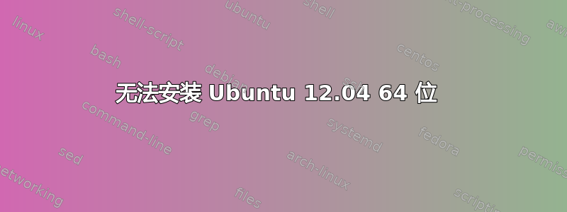 无法安装 Ubuntu 12.04 64 位 