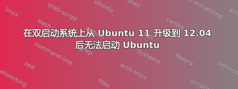 在双启动系统上从 Ubuntu 11 升级到 12.04 后无法启动 Ubuntu