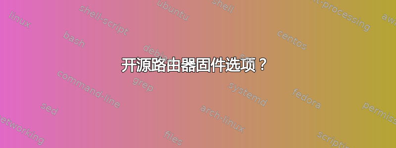 开源路由器固件选项？