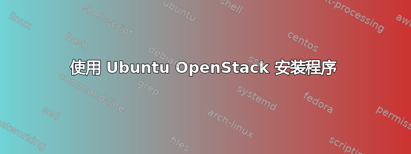 使用 Ubuntu OpenStack 安装程序