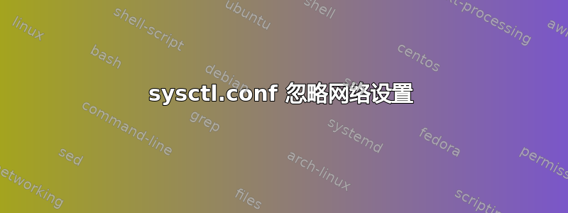 sysctl.conf 忽略网络设置