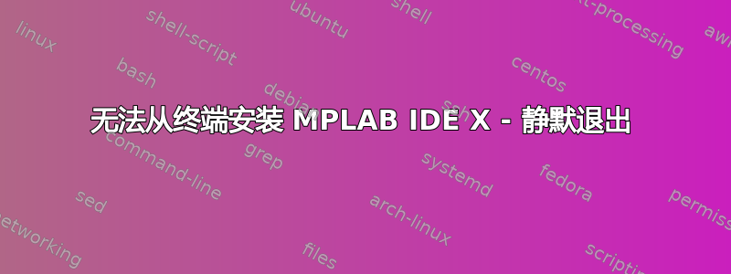 无法从终端安装 MPLAB IDE X - 静默退出