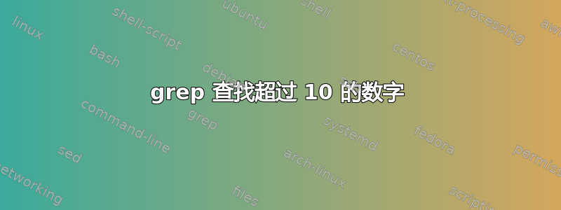 grep 查找超过 10 的数字