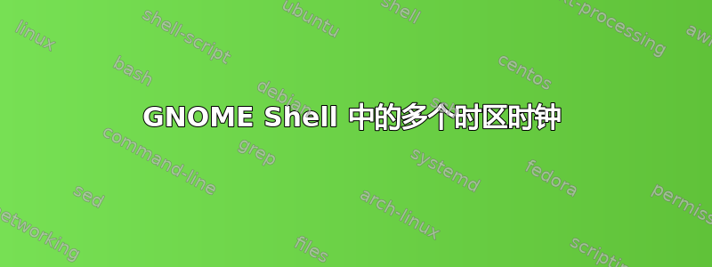 GNOME Shell 中的多个时区时钟