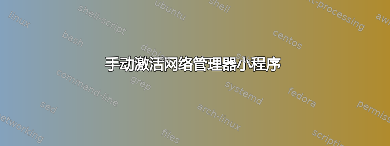 手动激活网络管理器小程序