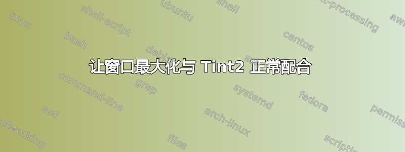 让窗口最大化与 Tint2 正常配合