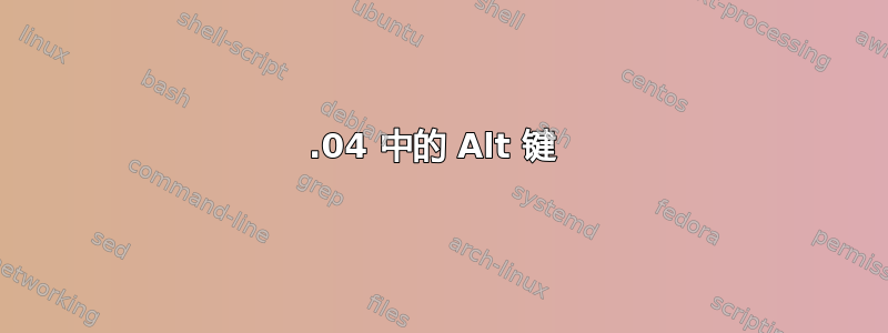 12.04 中的 Alt 键 