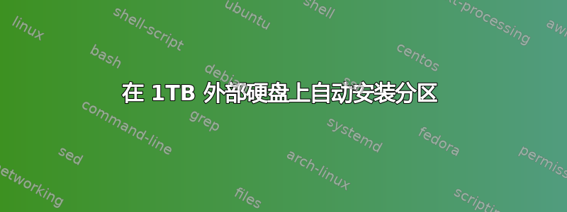 在 1TB 外部硬盘上自动安装分区