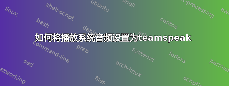 如何将播放系统音频设置为teamspeak